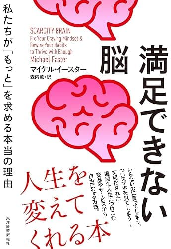 満足できない脳: 私たちが「もっと」を求める本当の理由