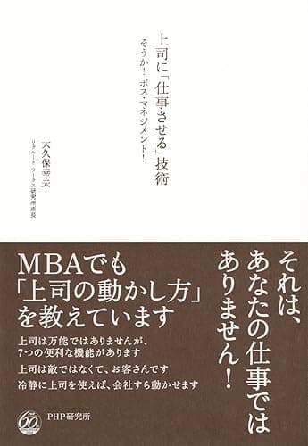 上司に「仕事させる」技術