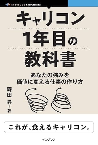 キャリコン1年目の教科書 あなたの強みを価値に変える仕事の作り方