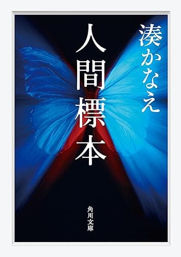 人間標本 (角川文庫)