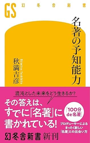 名著の予知能力 (幻冬舎新書)