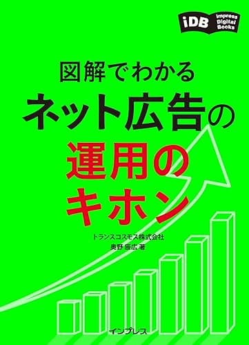 図解でわかる ネット広告の運用のキホン impress Digital Books