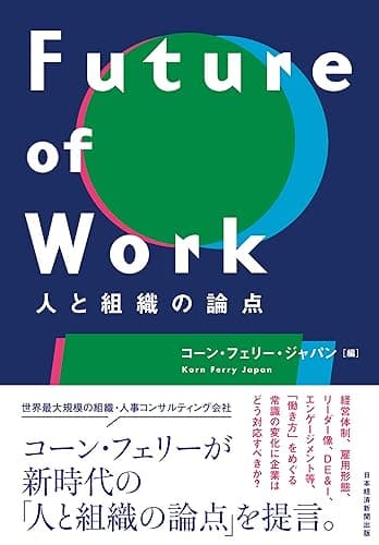 Future of Work 人と組織の論点 (日本経済新聞出版)