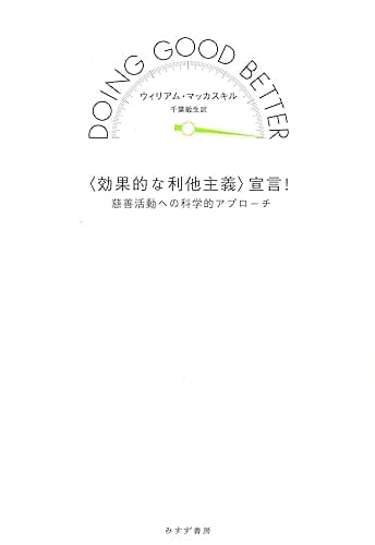 〈効果的な利他主義〉宣言!――慈善活動への科学的アプローチ