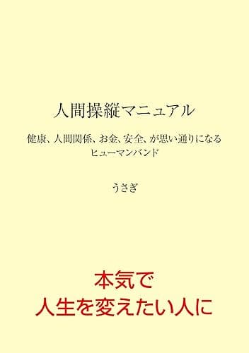 人間操縦マニュアル: 健康、人間関係、お金、安全、が思い通りになるヒューマンバンド