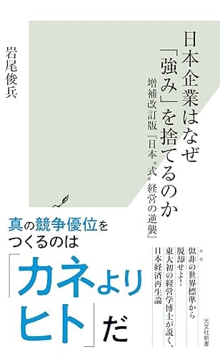 日本企業はなぜ「強み」を捨てるのか~増補改訂版『日本“式”経営の逆襲』~ (光文社新書)