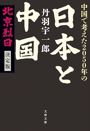 中国で考えた2050年の日本と中国 北京烈日 決定版 (文春文庫)