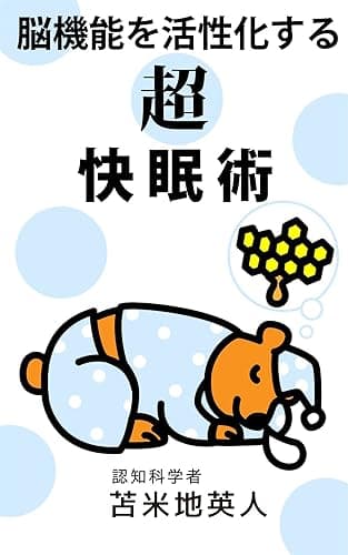 脳機能を活性化する「超」快眠術