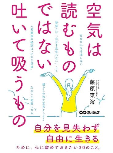 空気は読むものではない。吐いて吸うもの―――自由を見失わず自由に生きる