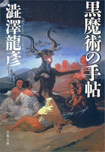 黒魔術の手帖 (文春文庫)