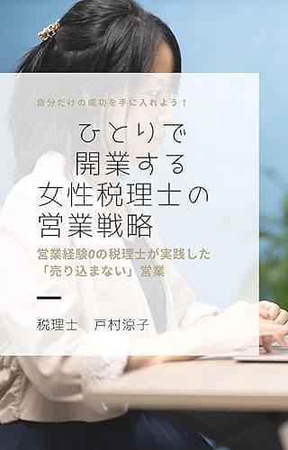 ひとりで開業する女性税理士の営業戦略