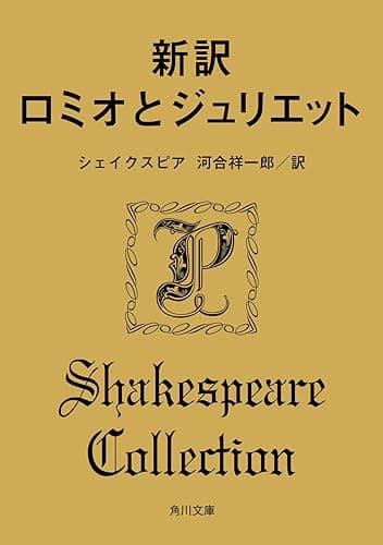 新訳 ロミオとジュリエット (角川文庫)