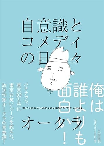 自意識とコメディの日々