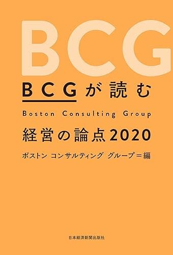 BCGが読む 経営の論点2020 (日本経済新聞出版)