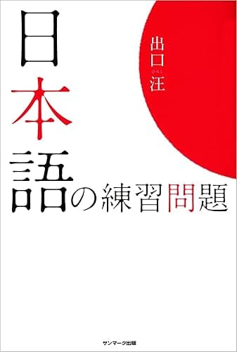 日本語の練習問題