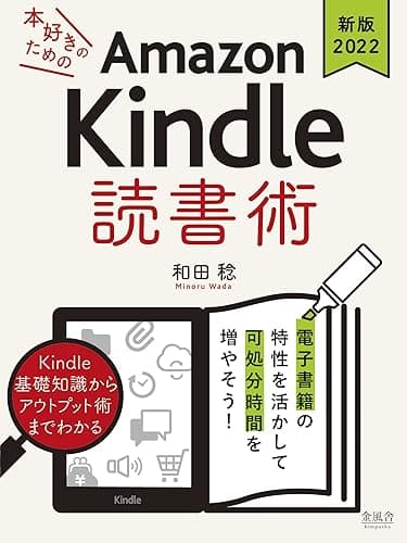 《増補改訂版2022》本好きのためのAmazon Kindle 読書術: 電子書籍の特性を活かして可処分時間を増やそう!