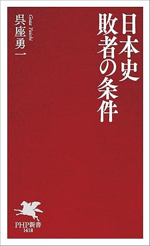 日本史 敗者の条件 (PHP新書)