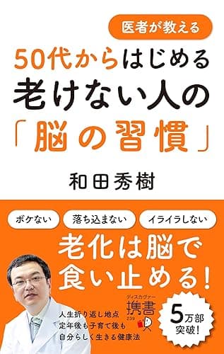 医者が教える50代からはじめる老けない人の「脳の習慣」 (ディスカヴァー携書)