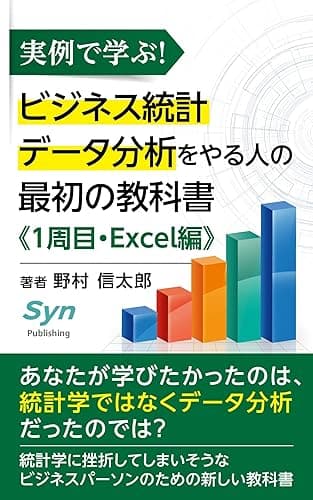 実例で学ぶ! ビジネス統計データ分析をやる人の最初の教科書《1周目・Excel 編》