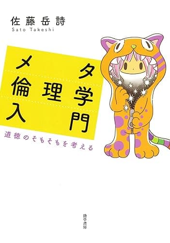メタ倫理学入門