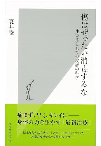 傷はぜったい消毒するな~生態系としての皮膚の科学~ (光文社新書)