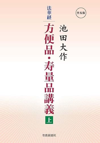 法華経 方便品・寿量品講義(上)