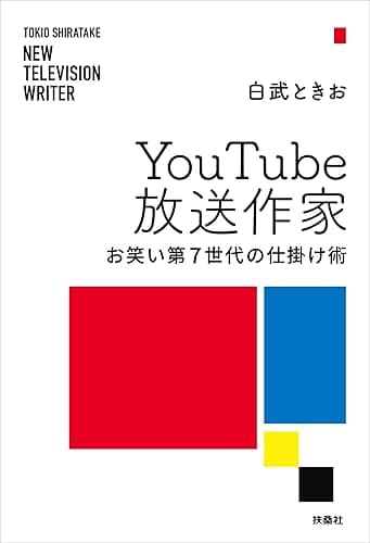 YouTube放送作家 お笑い第7世代の仕掛け術【電子特別限定版】