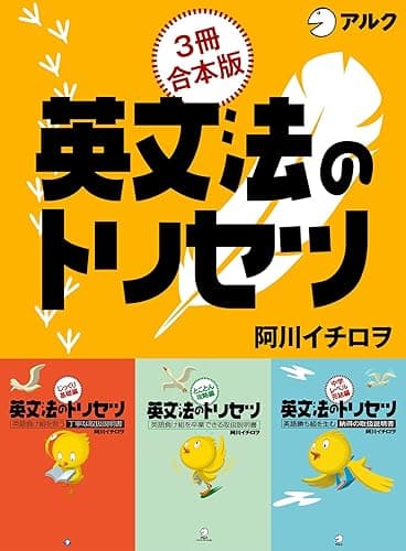 英文法のトリセツ じっくり基礎編 /とことん攻略編/中学レベル完結編 合本版