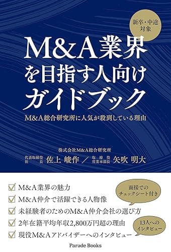 新卒・中途対象 M&A業界を目指す人向けガイドブック M&A総合研究所に人気が殺到している理由 (PARADE BOOKS)