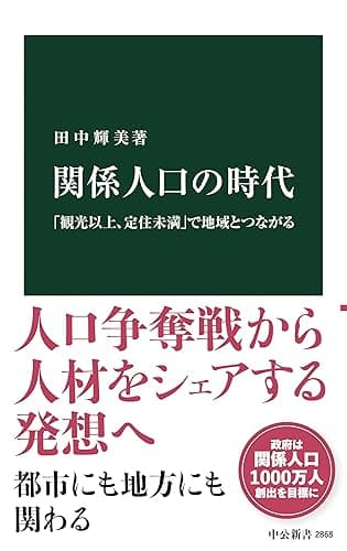 関係人口の時代 「観光以上、定住未満」で地域とつながる (中公新書)