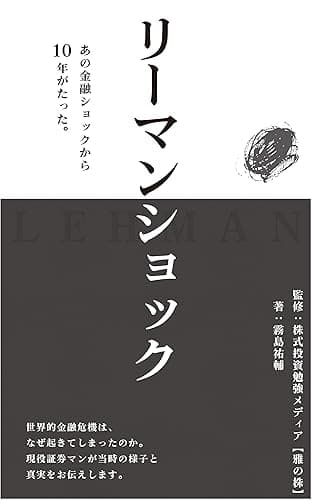 リーマンショック: あの金融ショックから10年がたった今。