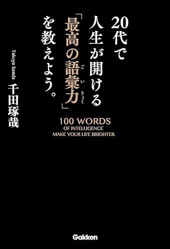 20代で人生が開ける「最高の語彙力」を教えよう。
