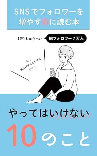 SNSでフォロワーを増やす前に読む本「やってはいけない10のこと」