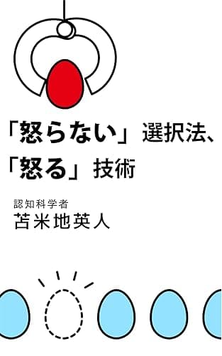 「怒らない」選択法、「怒る」技術