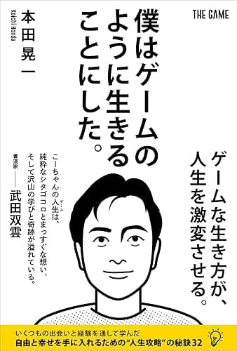 僕はゲームのように生きることにした。