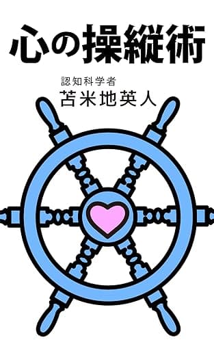 心の操縦術: 真実のリーダーとマインドオペレーション