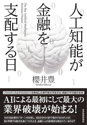 人工知能が金融を支配する日