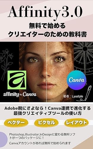 Affinity3.0 無料で始めるクリエイターのための教科書 : Adobe税にさよなら!Canva連携で進化する最強クリエイティブツールの使い方 知的生活のAI活用 (ミライ企画PlanNova)
