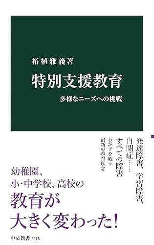 特別支援教育 多様なニーズへの挑戦 (中公新書)