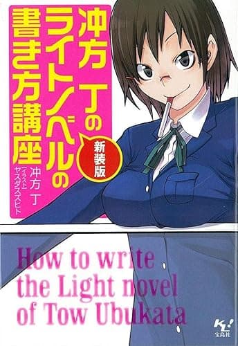 新装版 冲方丁のライトノベルの書き方講座 (このライトノベルがすごい!文庫)