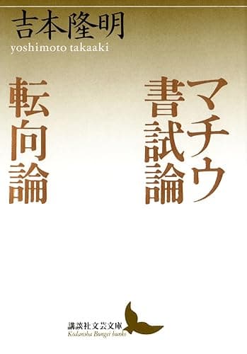 マチウ書試論 転向論 (講談社文芸文庫)