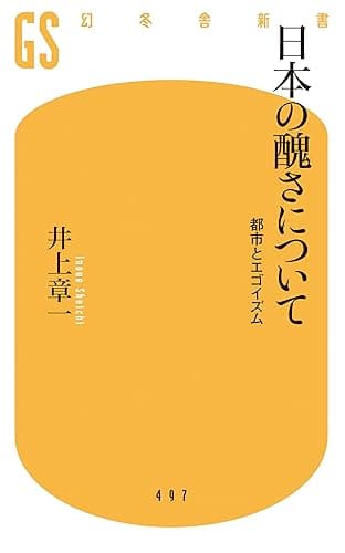 日本の醜さについて 都市とエゴイズム (幻冬舎新書)