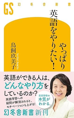 やっぱり英語をやりたい! (幻冬舎新書)