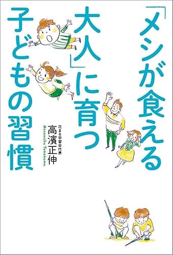 「メシが食える大人」に育つ 子どもの習慣 (中経出版)
