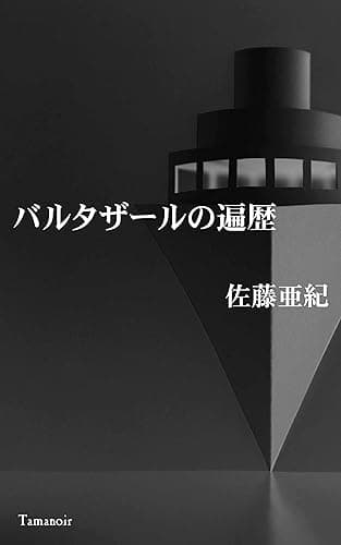 バルタザールの遍歴