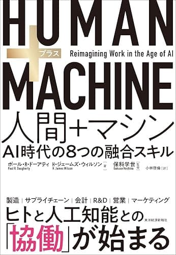 HUMAN+MACHINE 人間+マシン―AI時代の8つの融合スキル
