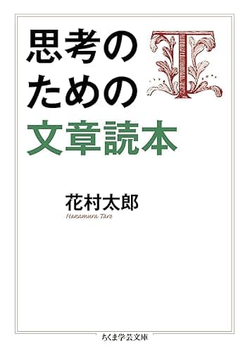 思考のための文章読本 (ちくま学芸文庫)