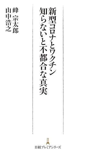 新型コロナとワクチン 知らないと不都合な真実 (日経プレミアシリーズ)