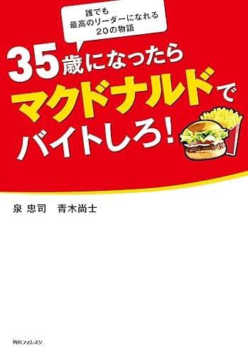 35歳になったらマクドナルドでバイトしろ! (角川フォレスタ)