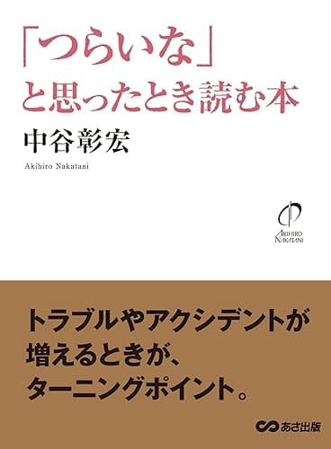 「つらいな」と思ったとき読む本